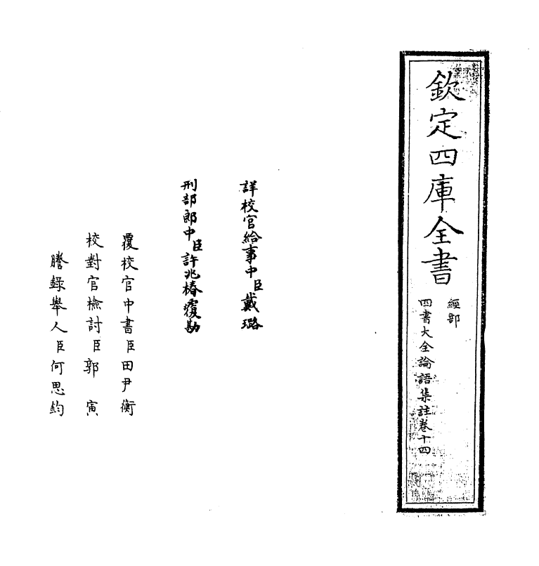 21745-四书大全论语集注大全卷十四 (明)胡广.pdf_第2页