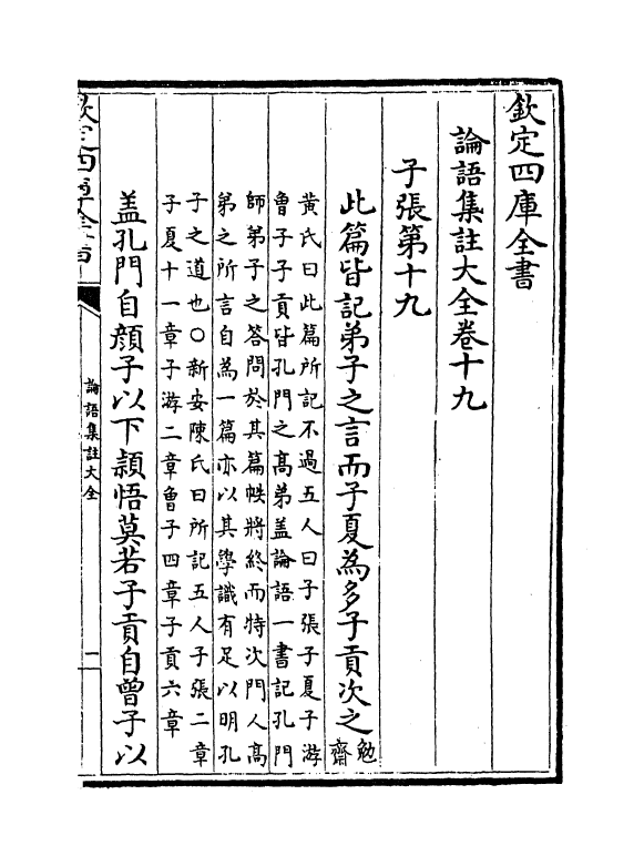 21746-四书大全论语集注大全卷十九~卷二十 (明)胡广.pdf_第2页