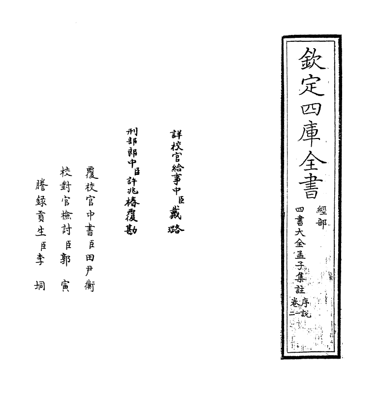 21747-四书大全孟子集注大全卷一~卷二 (明)胡广.pdf_第2页