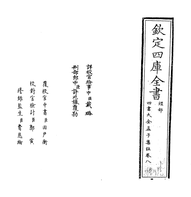 21749-四书大全孟子集注大全卷八~卷九 (明)胡广.pdf_第2页