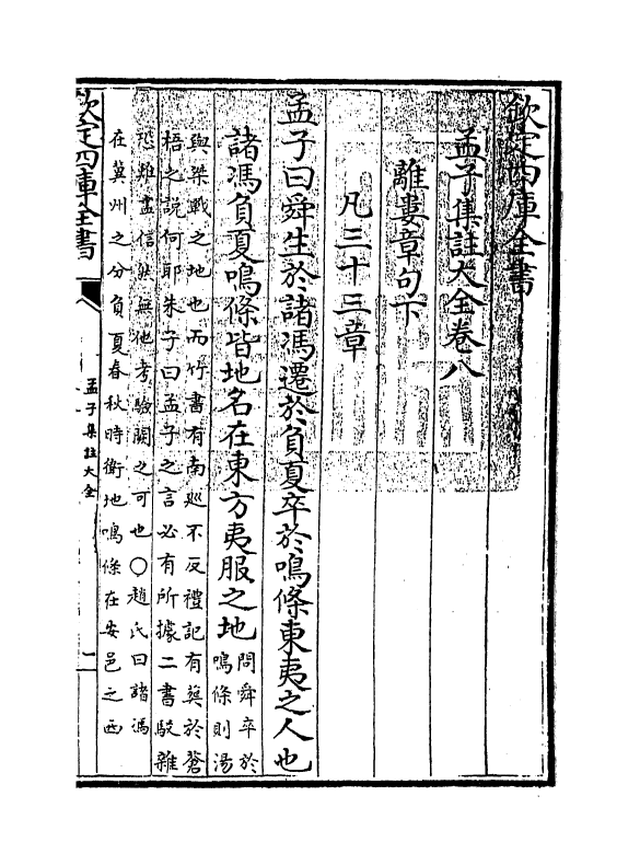 21749-四书大全孟子集注大全卷八~卷九 (明)胡广.pdf_第3页