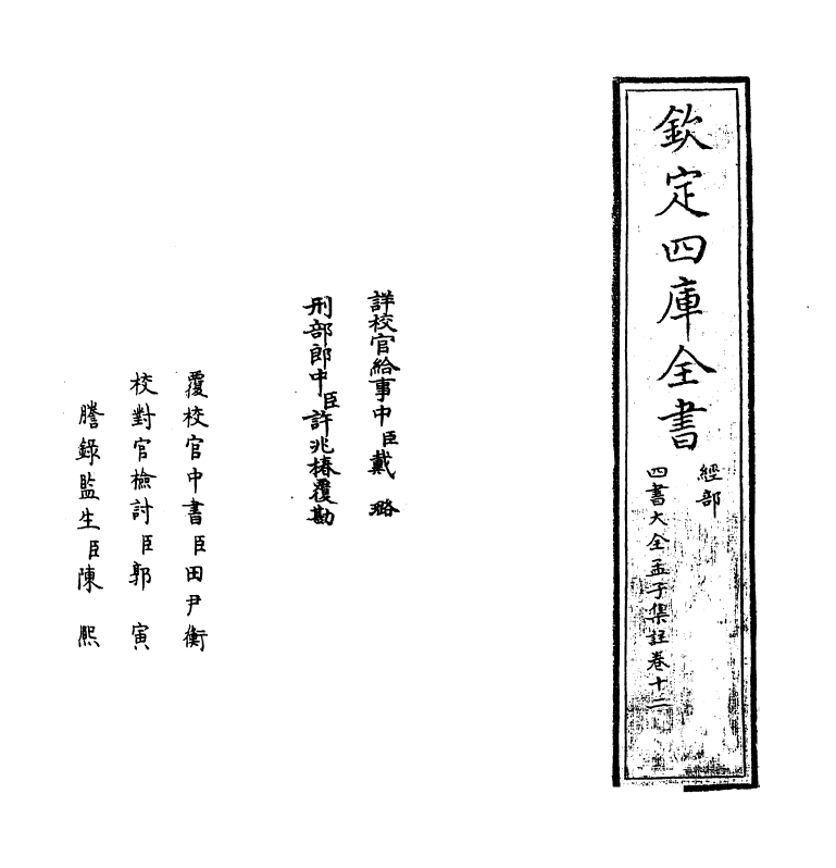 21750-四书大全孟子集注大全卷十二~卷十三 (明)胡广.pdf_第2页