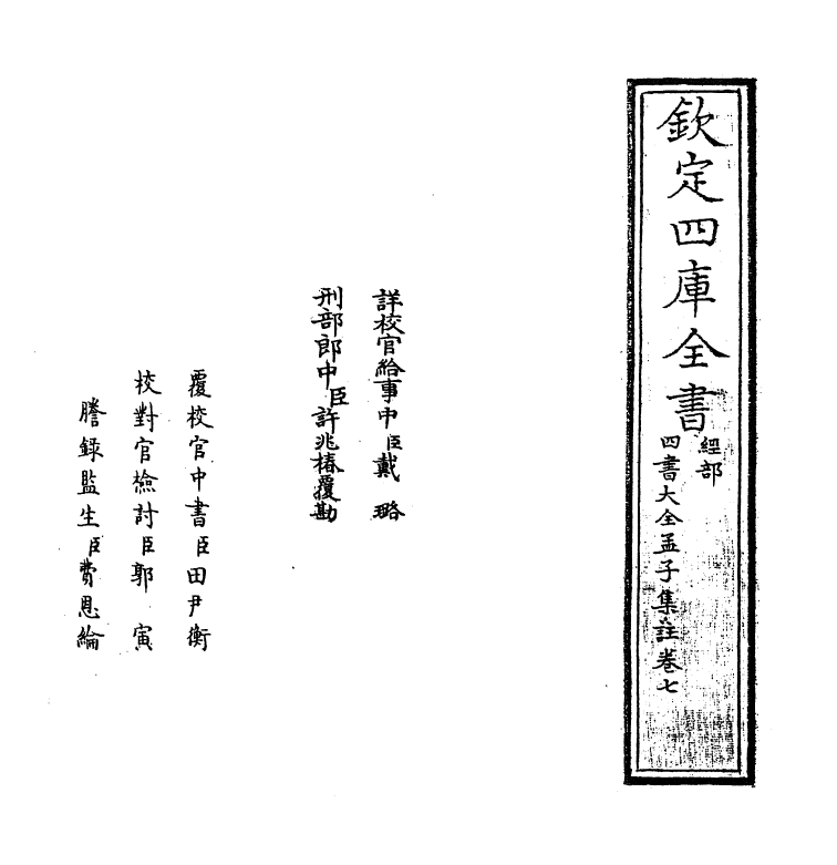 21752-四书大全孟子集注大全卷七 (明)胡广.pdf_第2页