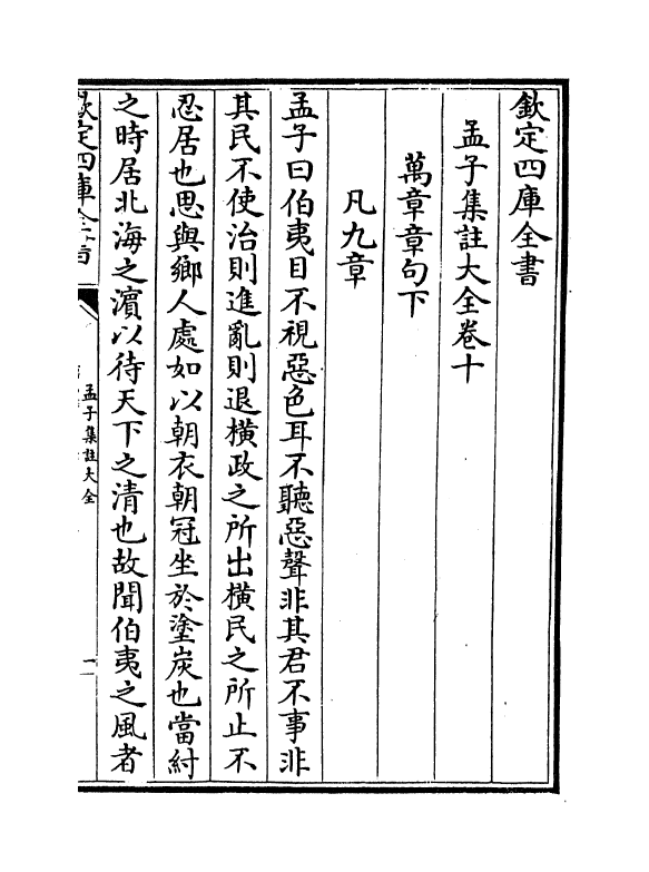 21753-四书大全孟子集注大全卷十~卷十一 (明)胡广.pdf_第2页