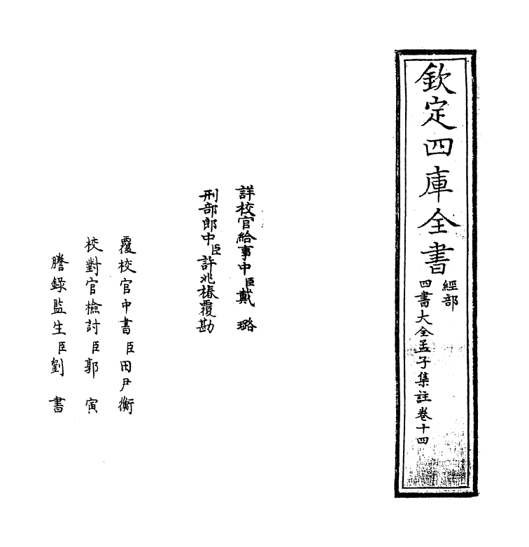 21754-四书大全孟子集注大全卷十四 (明)胡广.pdf_第2页