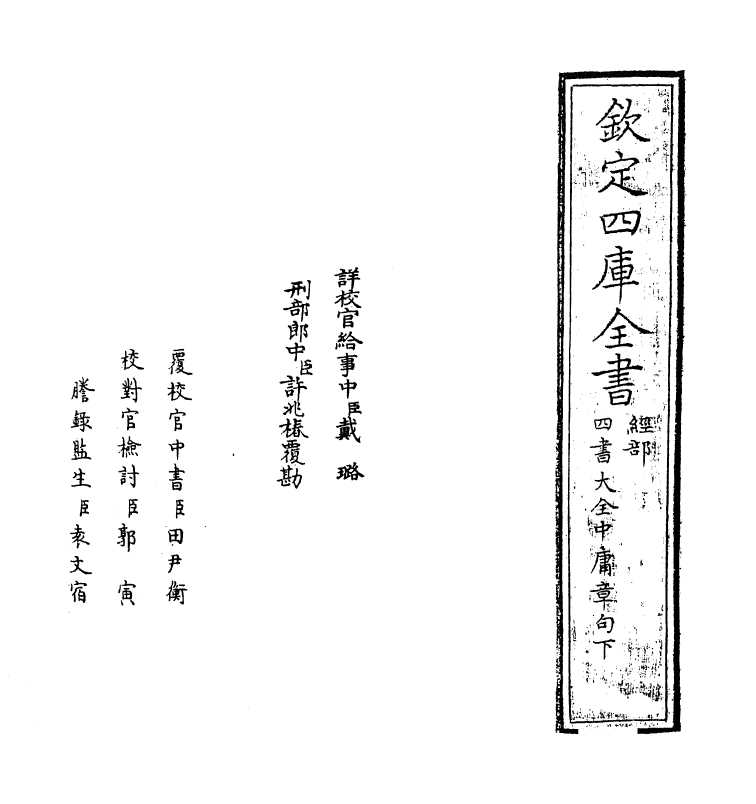 21756-四书大全中庸章句大全下 (明)胡广.pdf_第2页