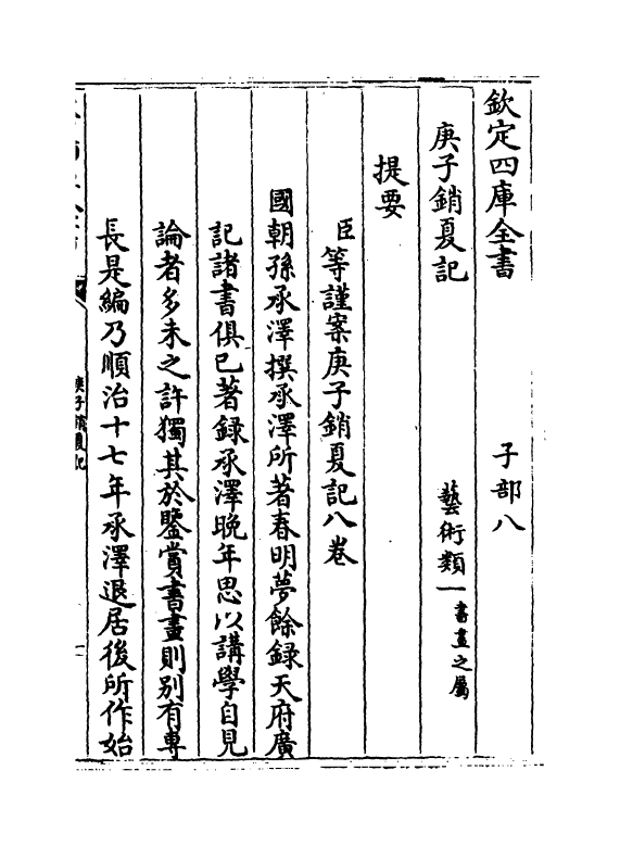 21757-庚子销夏记卷一 (清)孙承泽.pdf_第3页