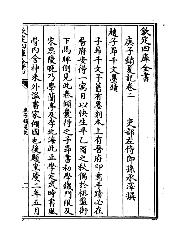 21758-庚子销夏记卷二~卷四 (清)孙承泽.pdf_第2页