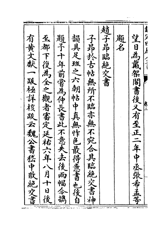 21758-庚子销夏记卷二~卷四 (清)孙承泽.pdf_第3页