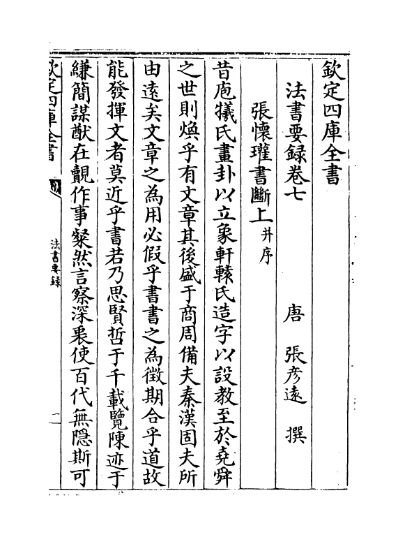 21773-法书要录卷七~卷九 (唐)张彦远.pdf_第2页