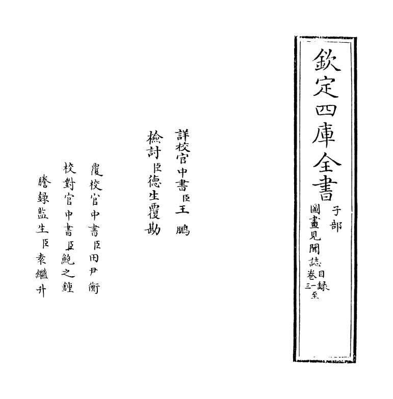 21777-图画见闻志卷一~卷三 (宋)郭若虚.pdf_第2页