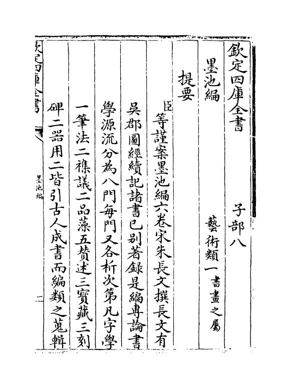 21779-墨池编卷一 (宋)朱长文.pdf_第3页