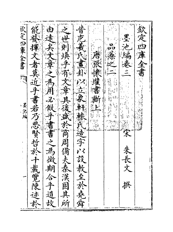 21780-墨池编卷三 (宋)朱长文.pdf_第3页