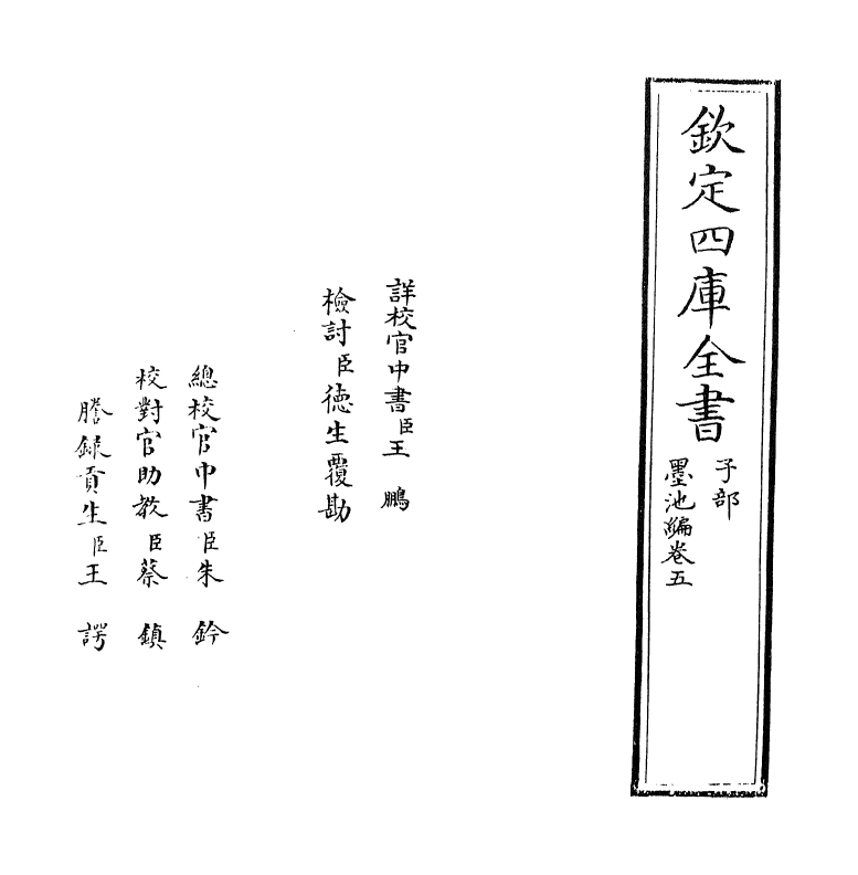 21781-墨池编卷五 (宋)朱长文.pdf_第2页