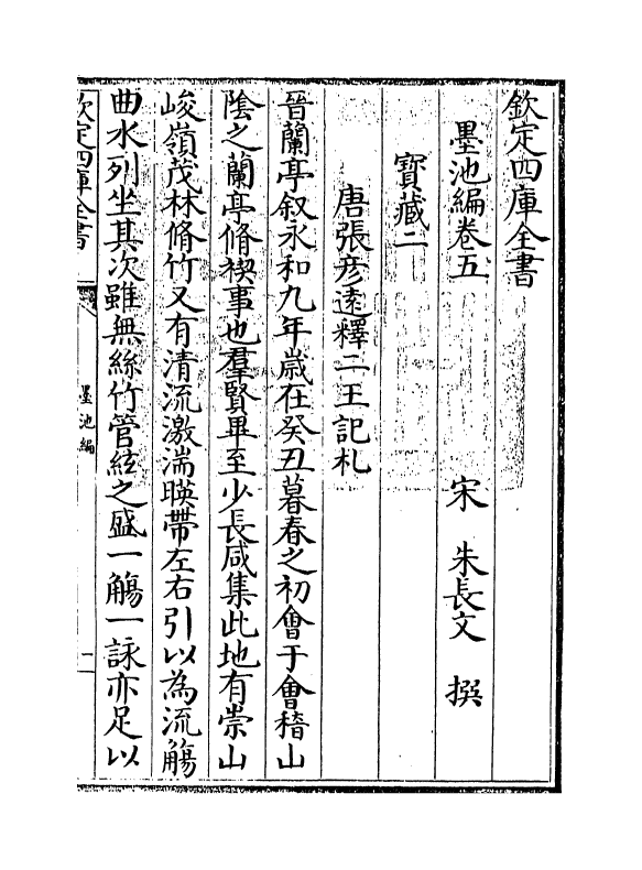 21781-墨池编卷五 (宋)朱长文.pdf_第3页