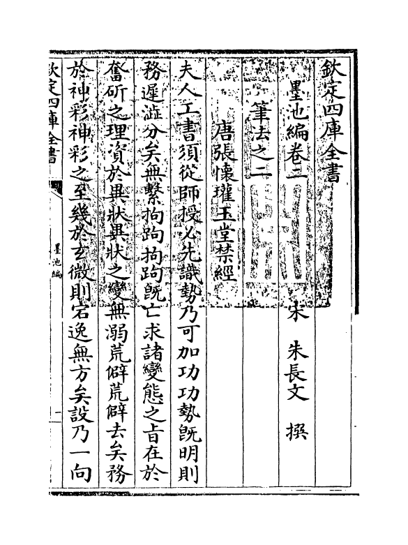 21782-墨池编卷二 (宋)朱长文.pdf_第3页