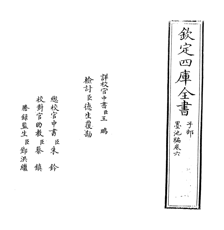 21784-墨池编卷六 (宋)朱长文.pdf_第2页