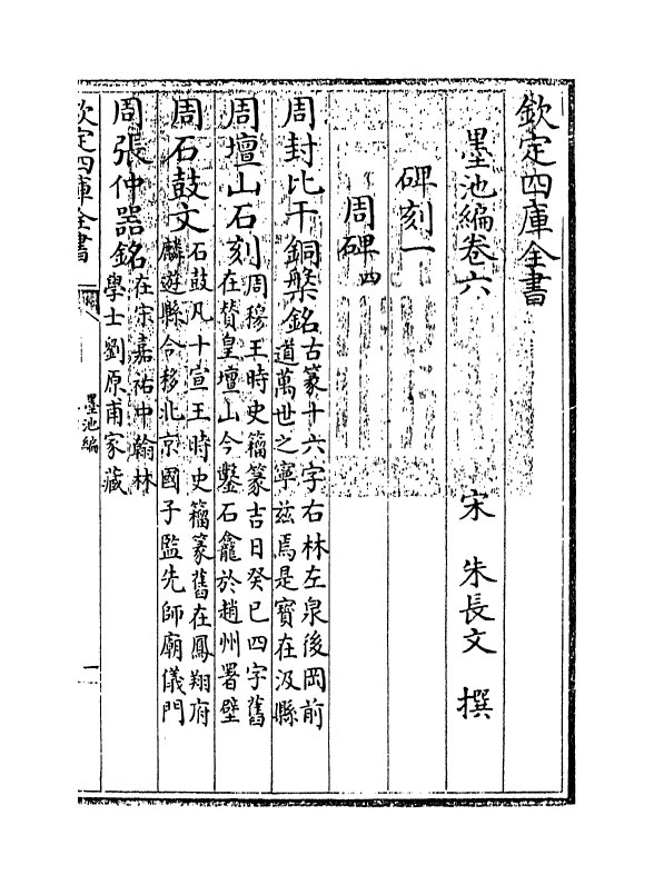 21784-墨池编卷六 (宋)朱长文.pdf_第3页