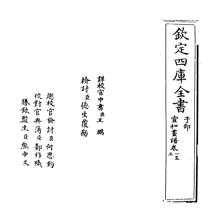 21785-宣和画谱卷一~卷六 作者未详.pdf_第2页