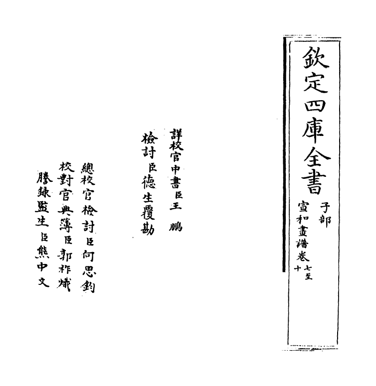 21786-宣和画谱卷七~卷十一 作者未详.pdf_第2页