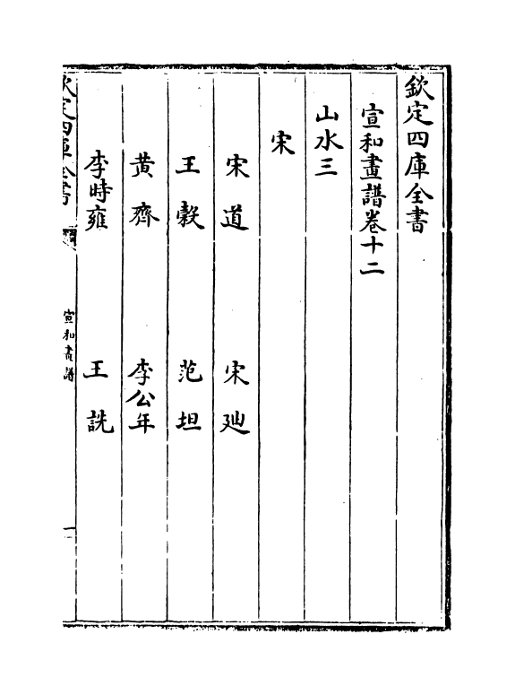 21787-宣和画谱卷十二~卷十六 作者未详.pdf_第2页