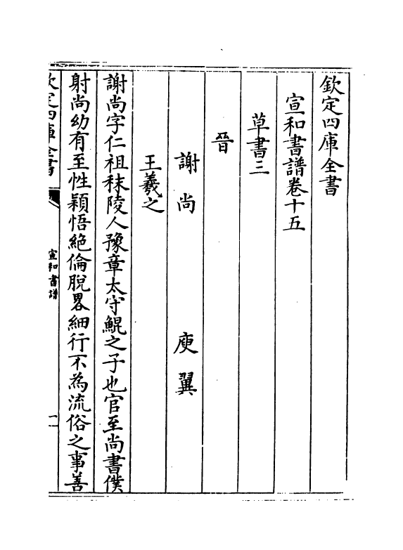 21791-宣和书谱卷十五~卷二十 作者未详.pdf_第2页