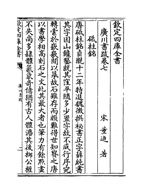 21794-广川书跋卷七~卷十 (宋)董逌.pdf_第2页