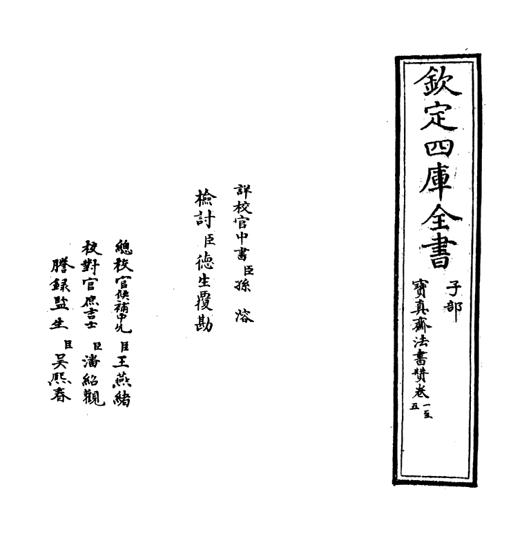 21797-宝真斋法书赞卷一~卷三 (宋)岳珂.pdf_第2页