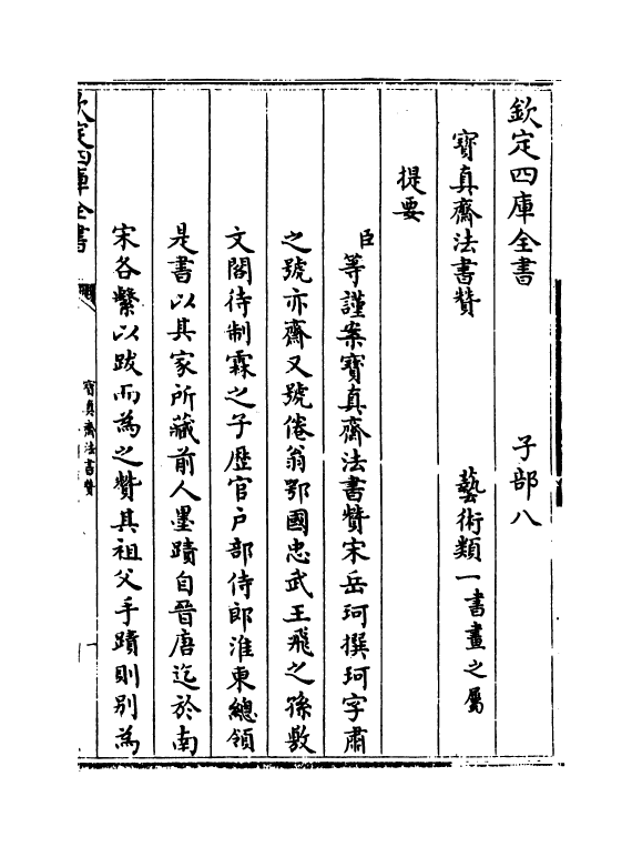 21797-宝真斋法书赞卷一~卷三 (宋)岳珂.pdf_第3页