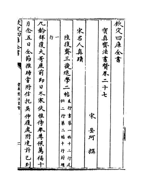 21800-宝真斋法书赞卷二十七~卷二十八 (宋)岳珂.pdf_第2页