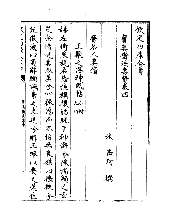 21801-宝真斋法书赞卷四~卷六 (宋)岳珂.pdf_第2页