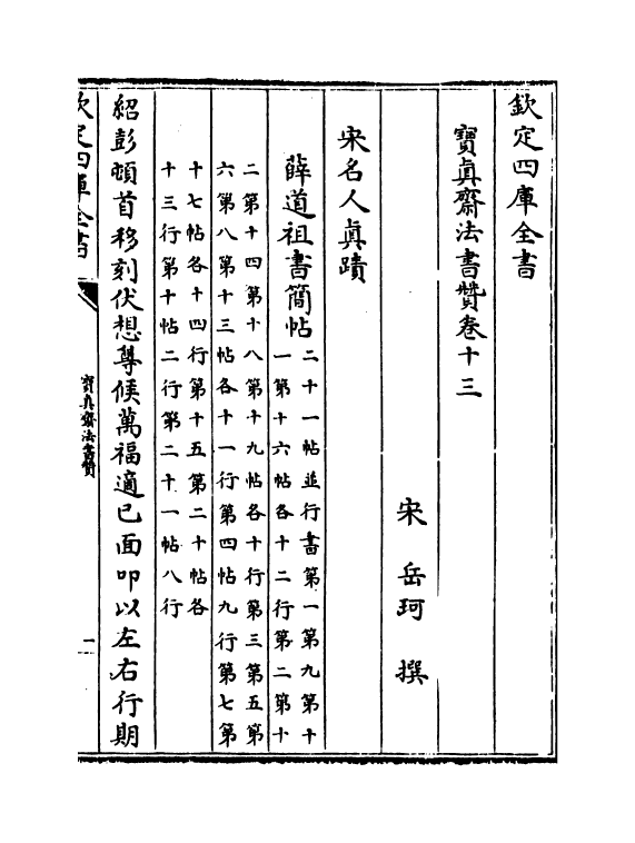 21802-宝真斋法书赞卷十三~卷十五 (宋)岳珂.pdf_第2页