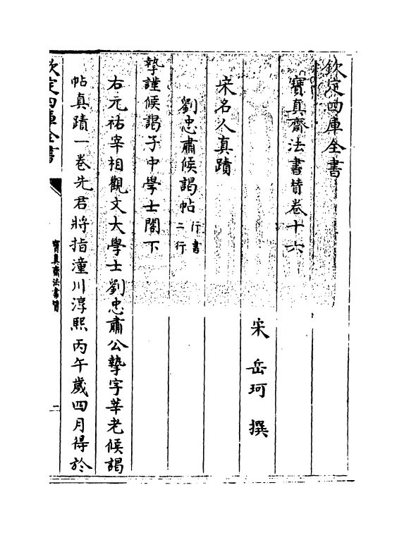 21805-宝真斋法书赞卷十六~卷十八 (宋)岳珂.pdf_第3页