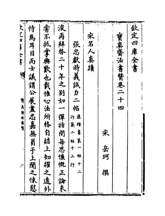 21806-宝真斋法书赞卷二十四~卷二十六 (宋)岳珂.pdf_第2页