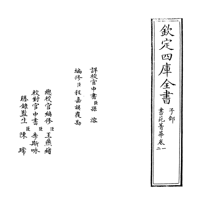 21807-书苑菁华卷一~卷三 (宋)陈思.pdf_第2页