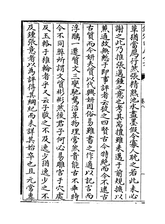 21808-书苑菁华卷八~卷十一 (宋)陈思.pdf_第3页