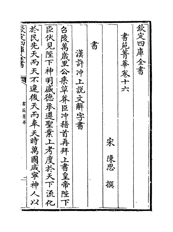 21809-书苑菁华卷十六~卷十八 (宋)陈思.pdf_第2页