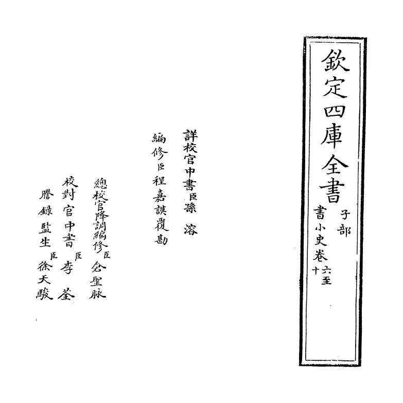 21814-书小史卷六~卷十 (宋)陈思.pdf_第2页