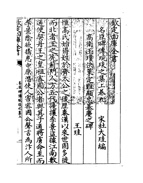 21819-名臣碑传琬琰之集上卷九~卷十三 (宋)杜大圭.pdf_第3页