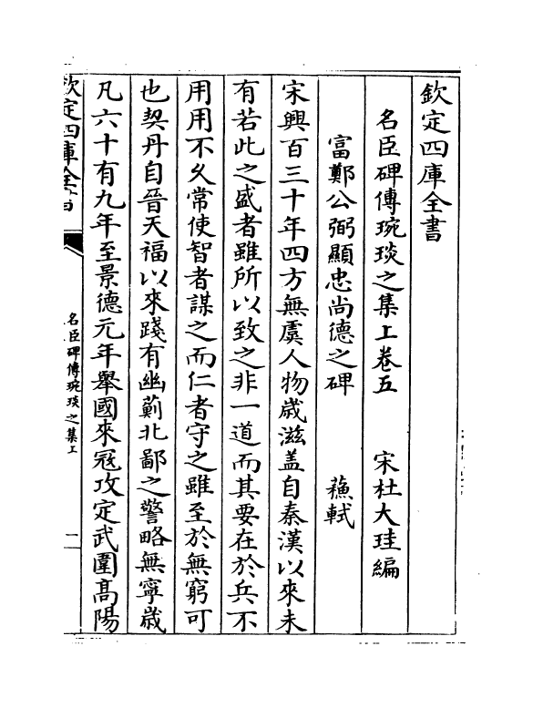 21821-名臣碑传琬琰之集上卷五~卷八 (宋)杜大圭.pdf_第2页