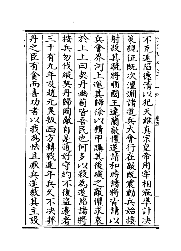 21821-名臣碑传琬琰之集上卷五~卷八 (宋)杜大圭.pdf_第3页