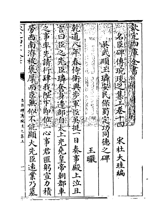 21822-名臣碑传琬琰之集上卷十四~卷十七 (宋)杜大圭.pdf_第3页