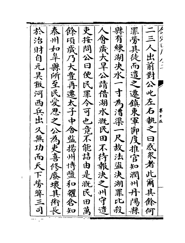 21825-名臣碑传琬琰之集中卷十五~卷十九 (宋)杜大圭.pdf_第3页