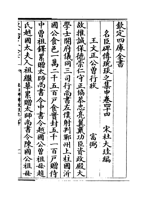 21827-名臣碑传琬琰之集中卷四十四~卷四十八 (宋)杜大圭.pdf_第2页