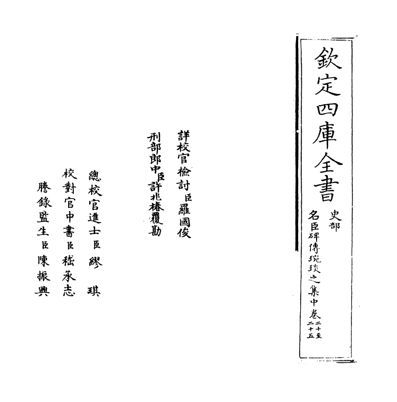 21829-名臣碑传琬琰之集中卷二十~卷二十四 (宋)杜大圭.pdf_第2页