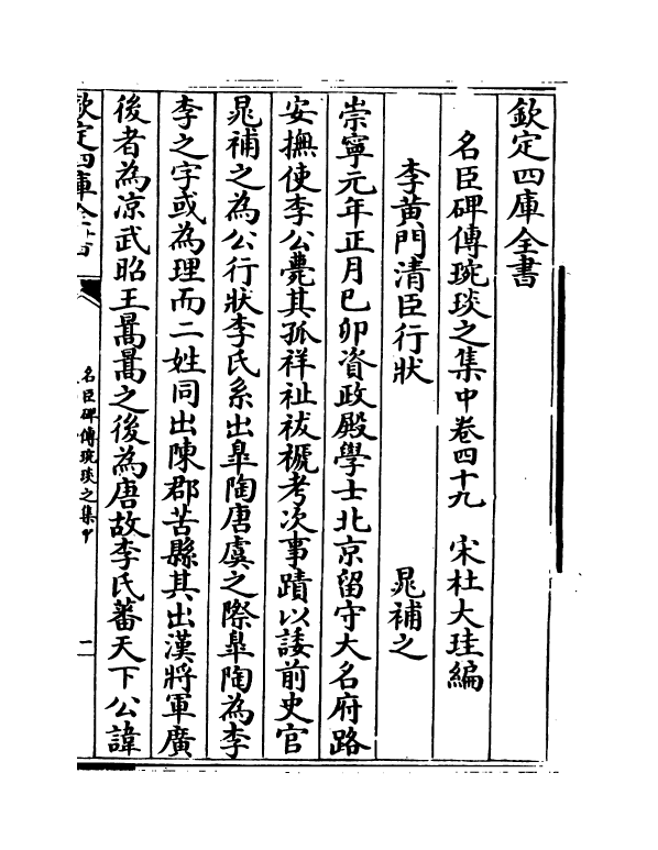 21831-名臣碑传琬琰之集中卷四十九~卷五十二 (宋)杜大圭.pdf_第2页