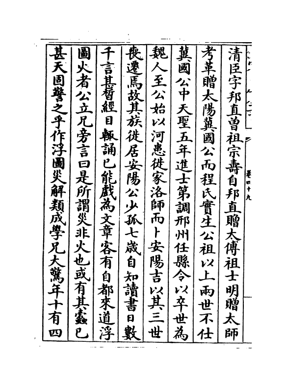 21831-名臣碑传琬琰之集中卷四十九~卷五十二 (宋)杜大圭.pdf_第3页