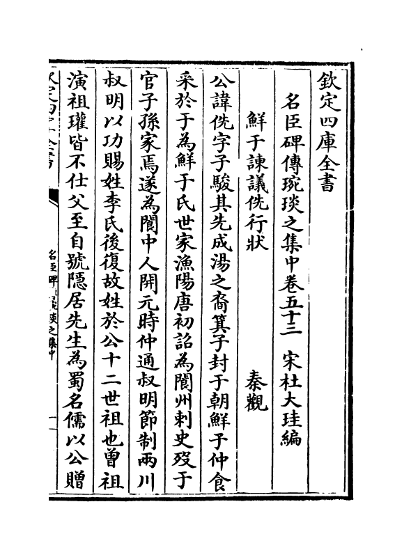 21835-名臣碑传琬琰之集中卷五十三~卷五十五 (宋)杜大圭.pdf_第2页