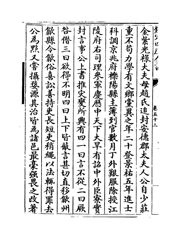 21835-名臣碑传琬琰之集中卷五十三~卷五十五 (宋)杜大圭.pdf_第3页