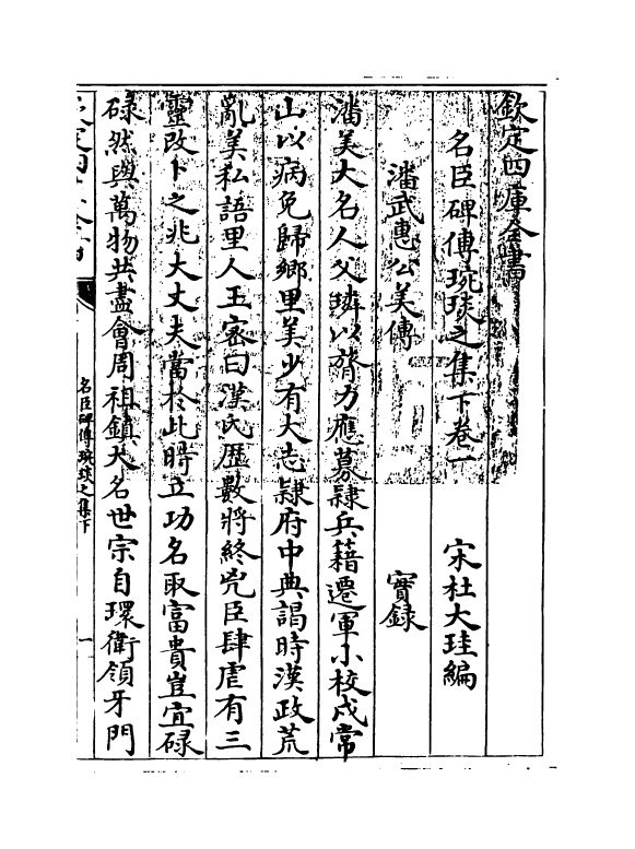 21836-名臣碑传琬琰之集下卷一~卷五 (宋)杜大圭.pdf_第3页